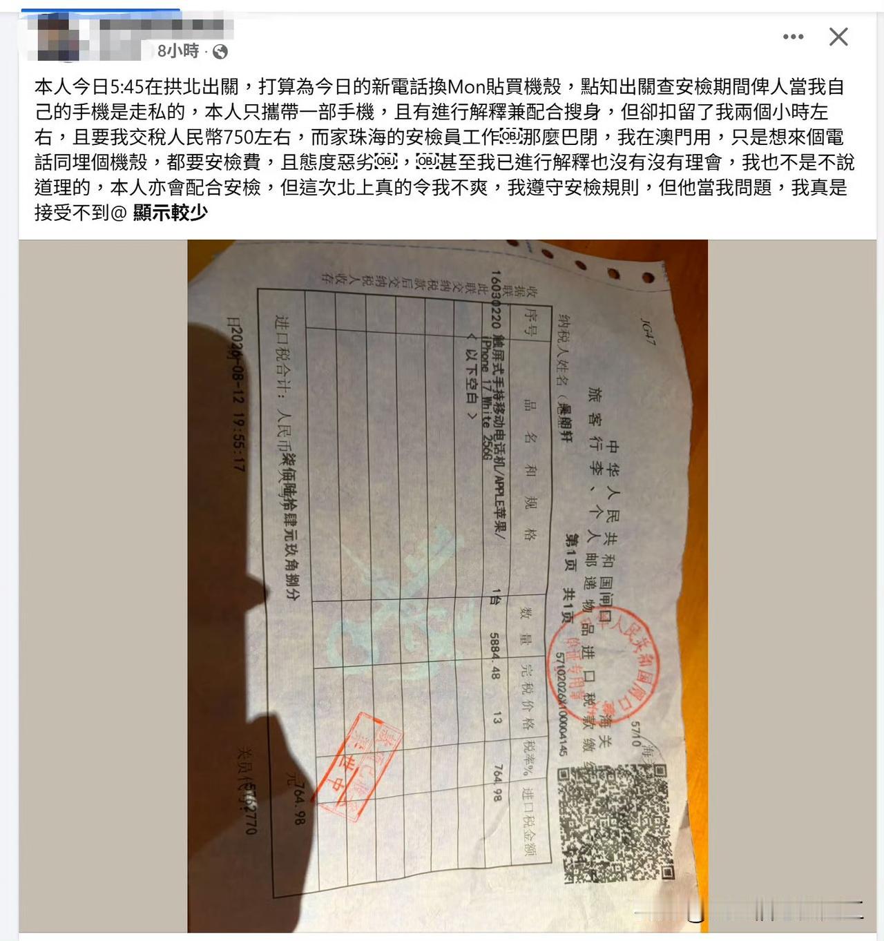 澳门网友：拿着新买的手机准备去珠海贴膜，结果被征税了，实在不甘心！有网民表示