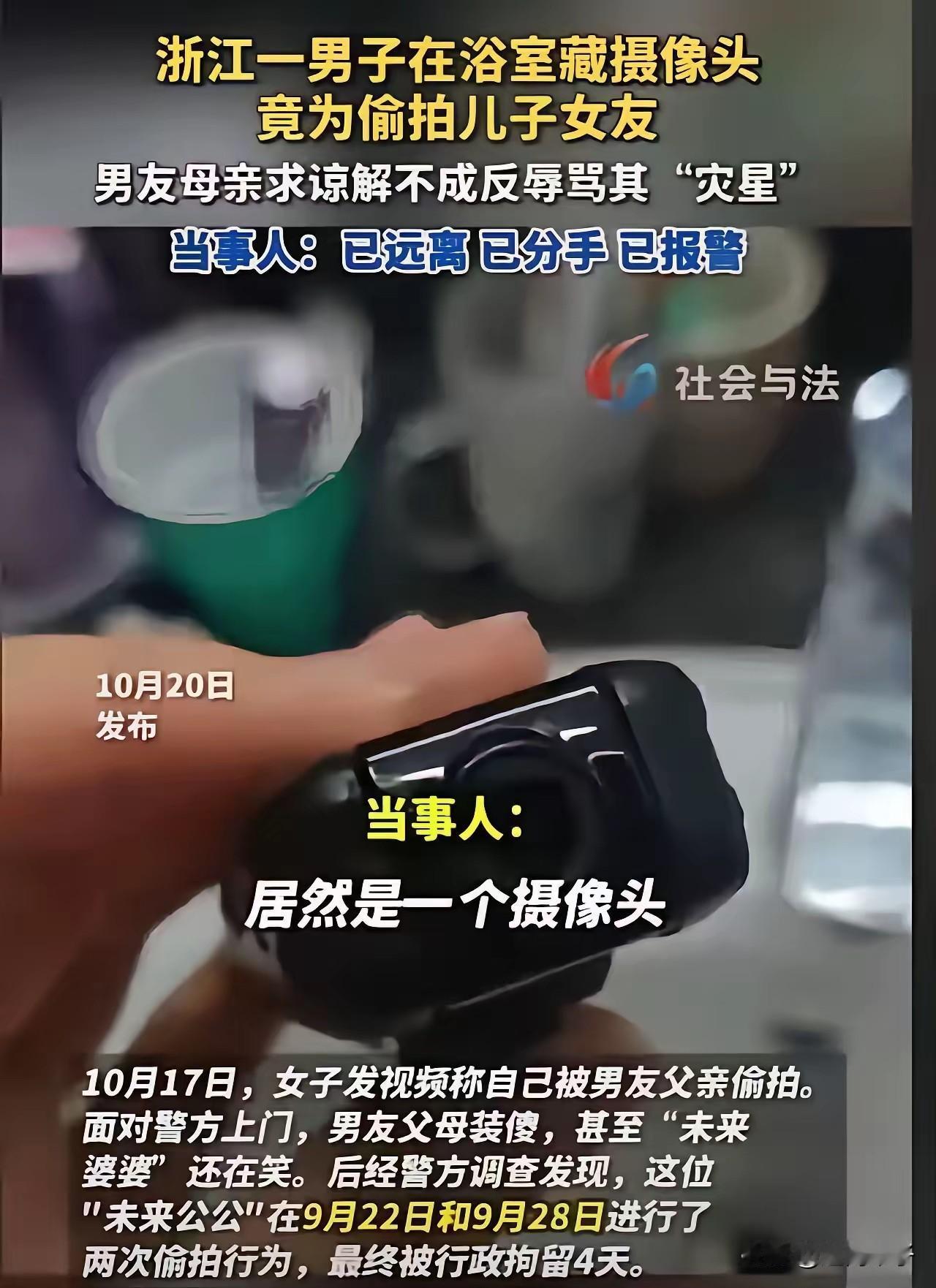 湖北姑娘网恋奔现同居，浴室“发热剃须刀”居然是男友爸爸放的摄像头，6天洗澡都被看