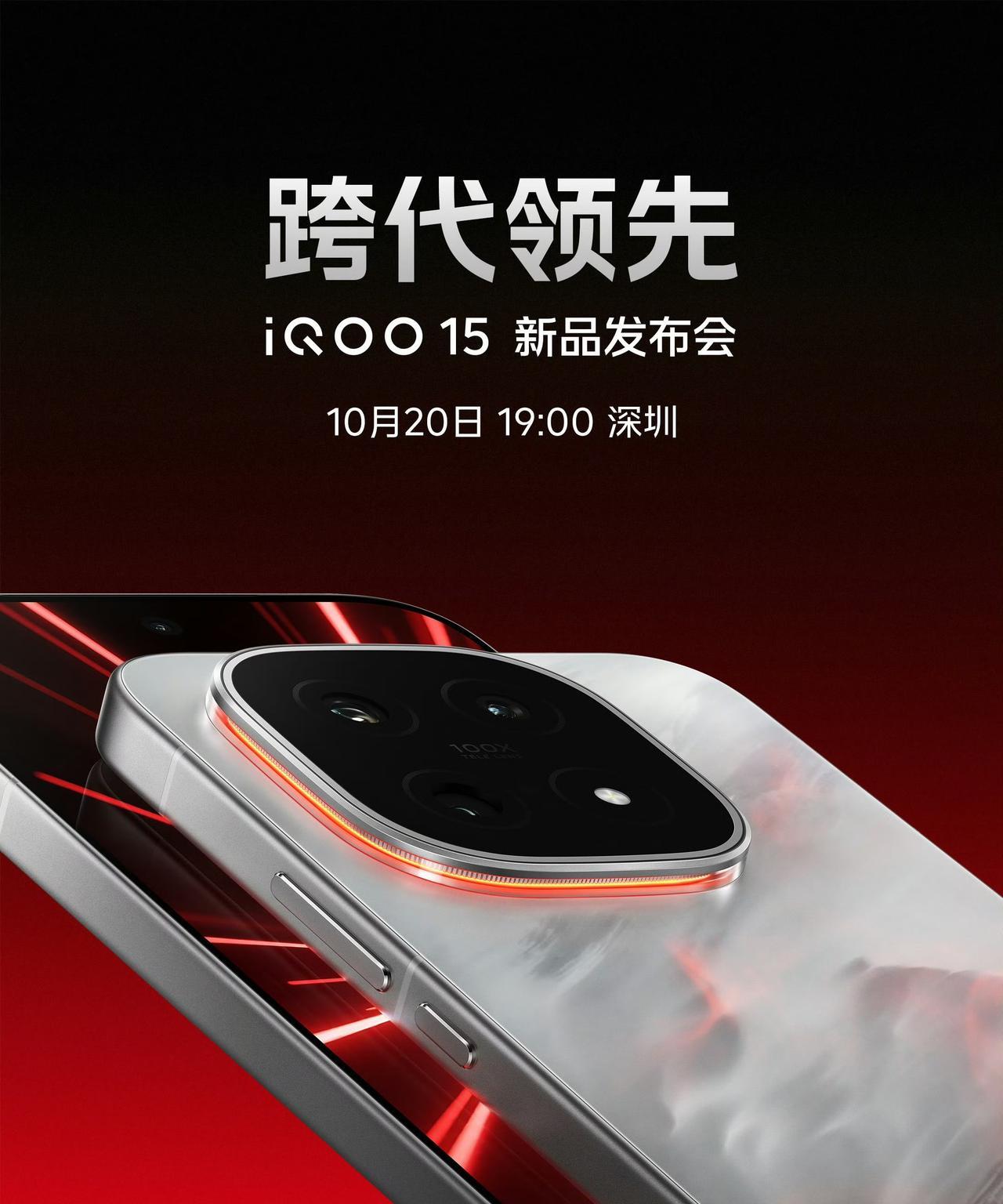iQOO15将在10月20日19:00深圳发布，四款颜色：凌云、