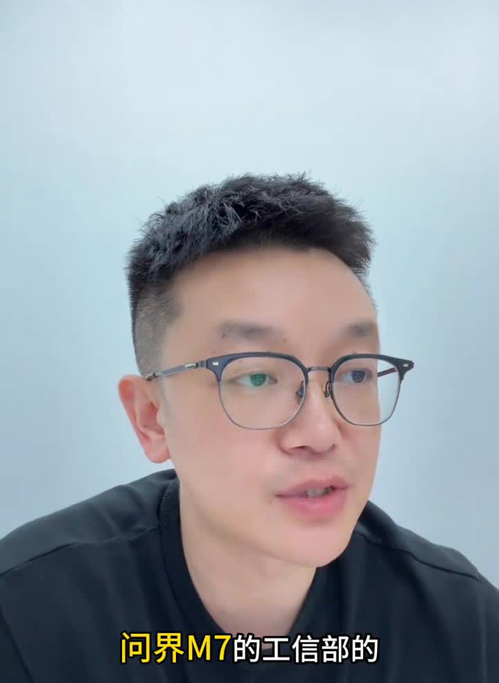 向界新M7工信解读。重要信息：问界M7的工信部的信息已经出来了，刚刚出。长度