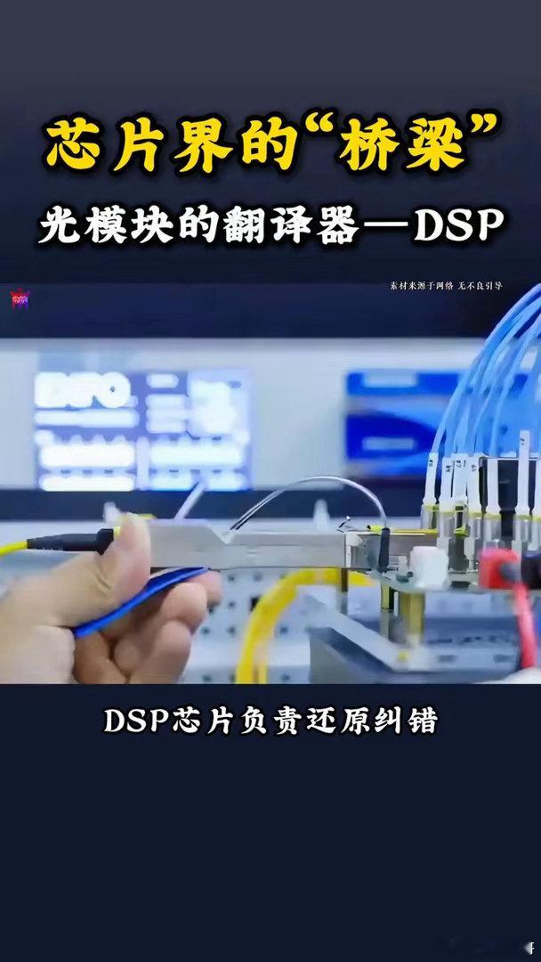 你敢信科技圈三巨头被光模块的核心卡住了脖子？dsp芯片光模块越跑越快，但驱动那束