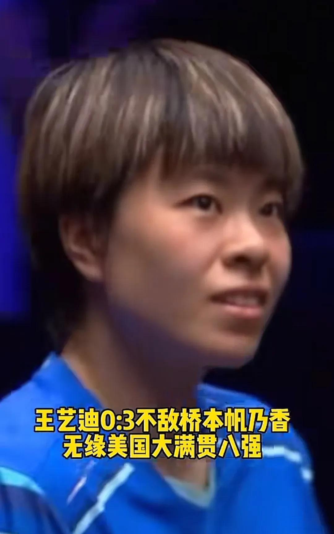 王艺迪也止步十六强了，早上起来先是王曼昱不敌老对手朱雨玲，再就是莎莎不敌新秀陈熠