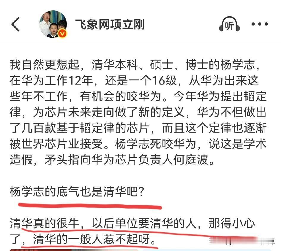 项立刚：杨学志的底气也是清华吧？以后单位要清华的人，那得小心了，清华的一般人惹不