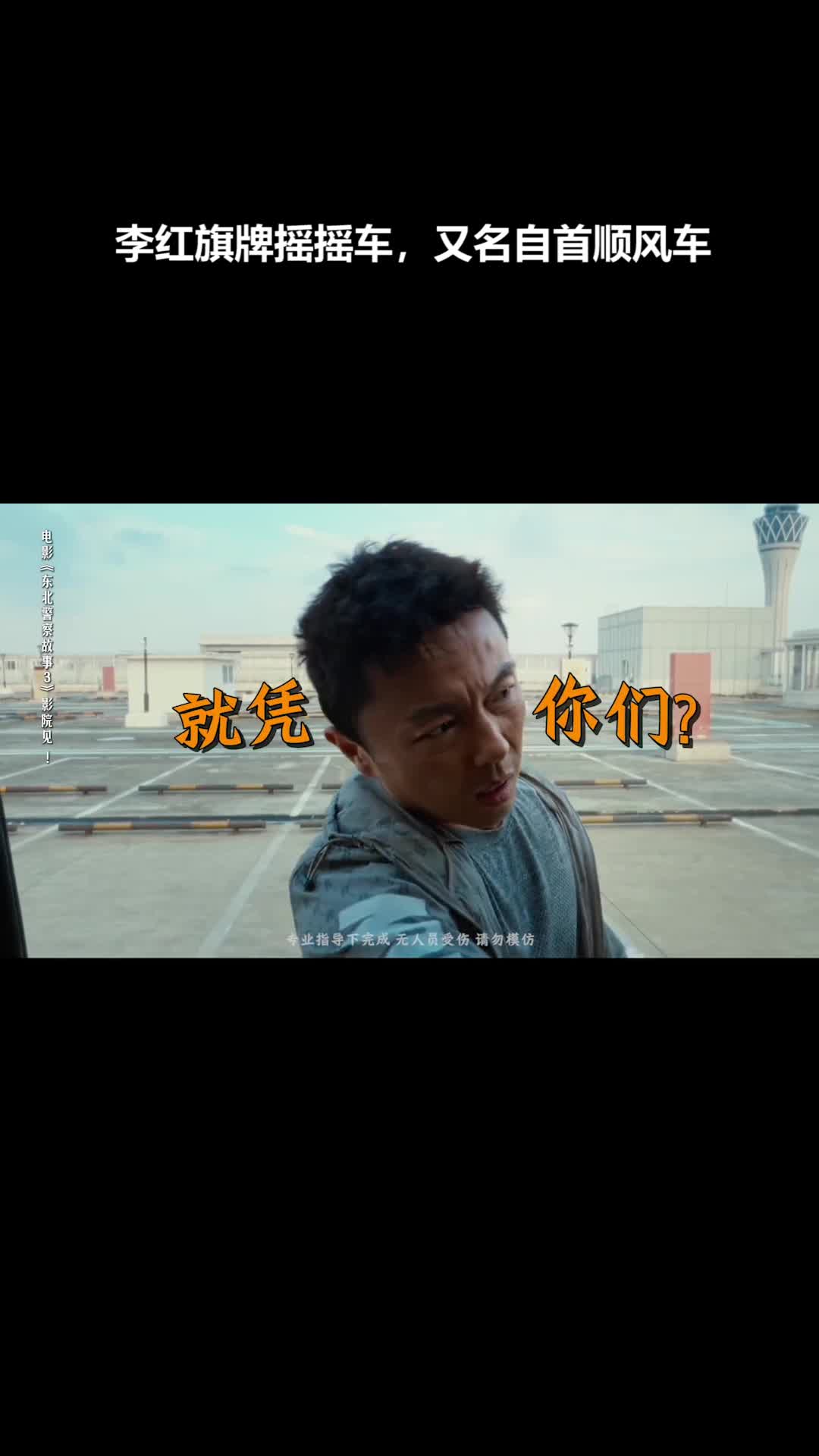 东北警察故事3：李红旗摇摇车揭秘自首顺风车真相