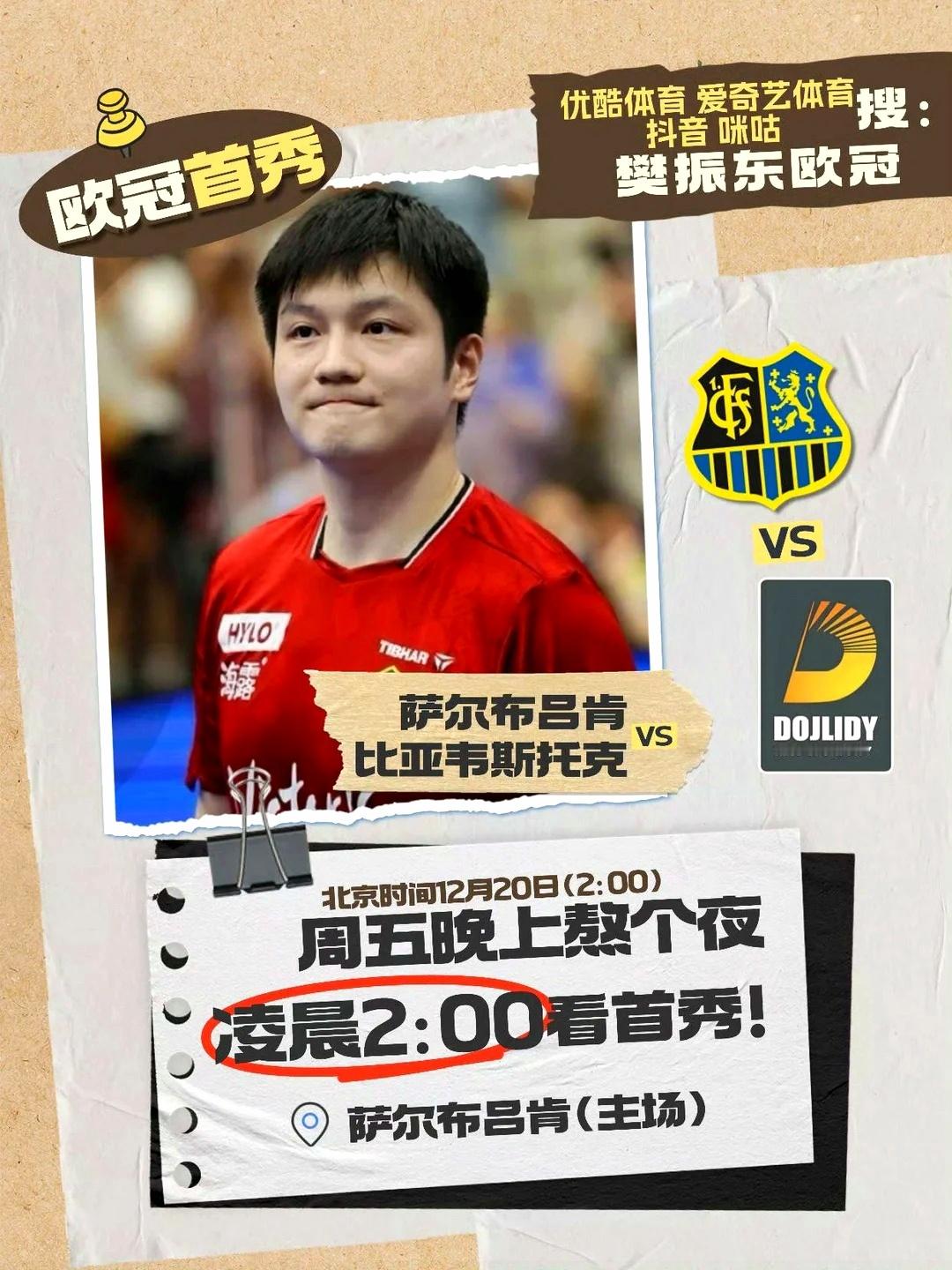 一场属于东哥的欧冠之夜。小憩片刻，再迎光芒。期待真王归位全国人民都想樊振东回来打