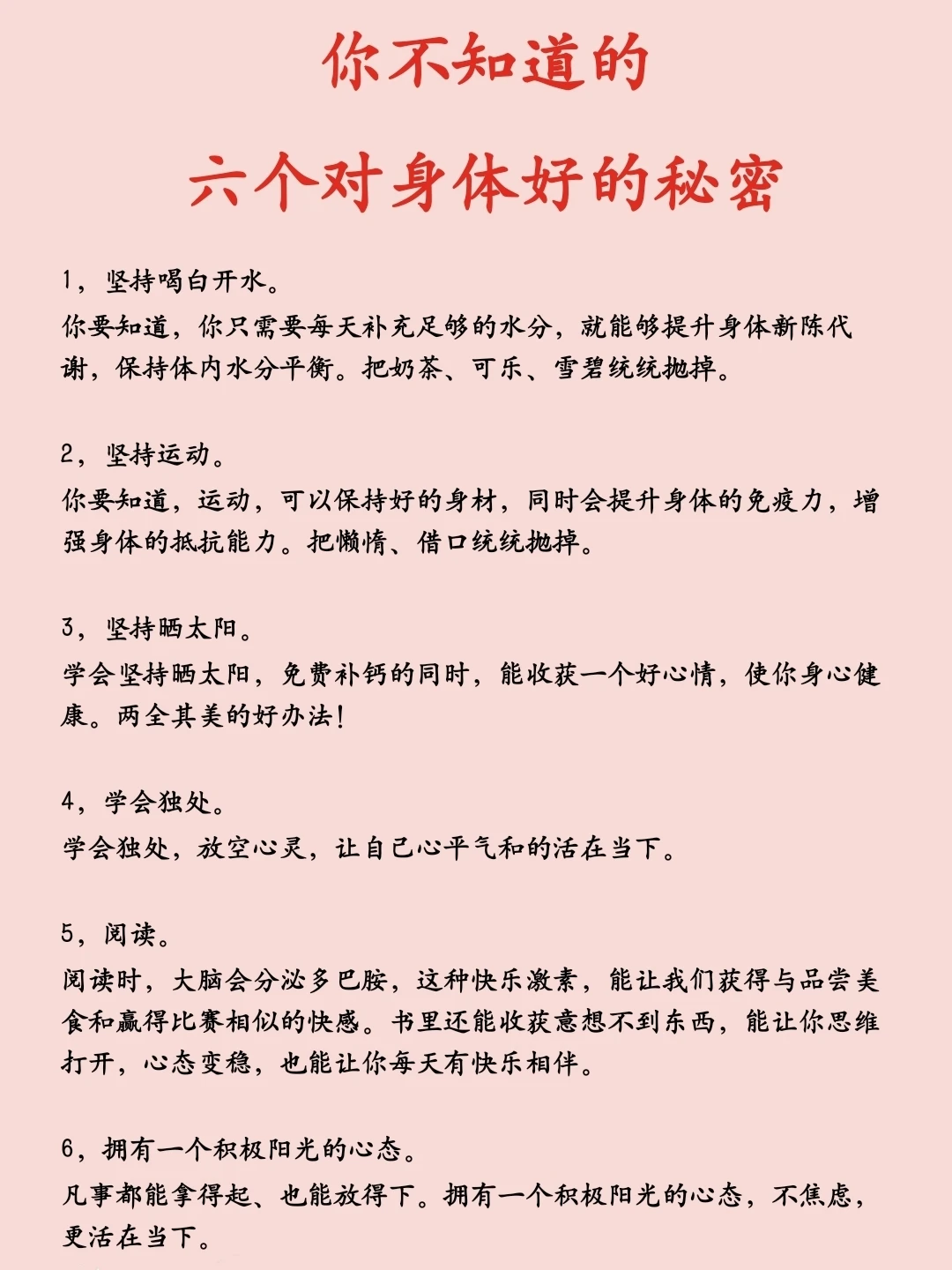 你不知道的，六个对身体好的秘密