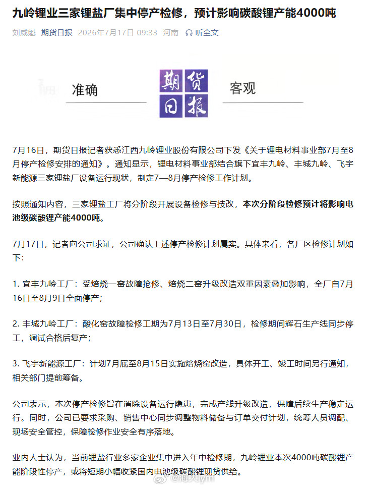 期货日报：九岭锂业三家锂盐厂集中停产检修，预计影响碳酸锂产能4000吨碳酸锂期货