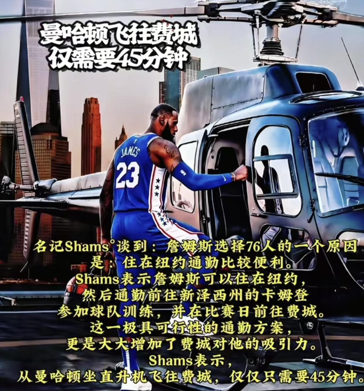 老詹，直升机这玩意可不能坐啊！Shams爆料：詹姆斯去76人后，将乘坐直升机在