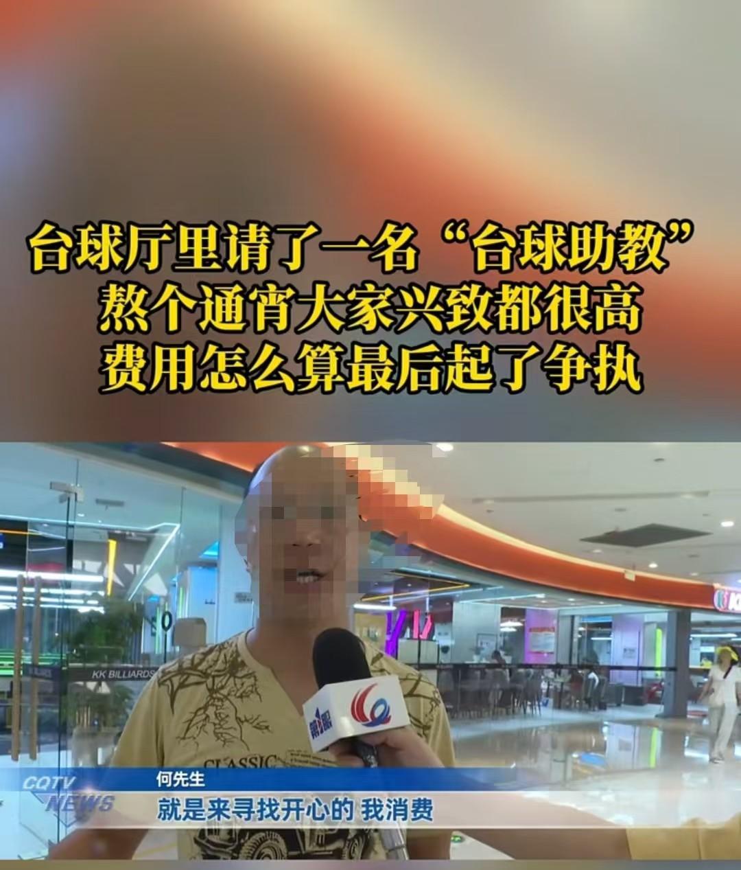 南充，男子受助教三次邀请，凌晨到台球厅打球。结账时，651元的费用引发争议，其中