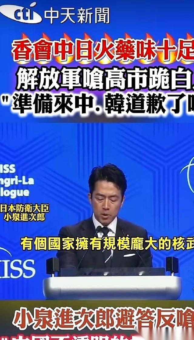 “凭什么你有核武器，我没有？”日本防卫相小泉进次郎反问全场：有国家手握庞大的核武