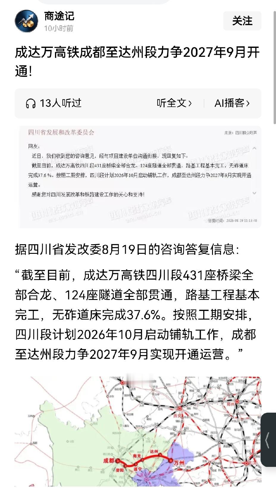 【达州好消息：成达万高铁成都至达州段，力争2027年9月开通运营】达州即将迎来大