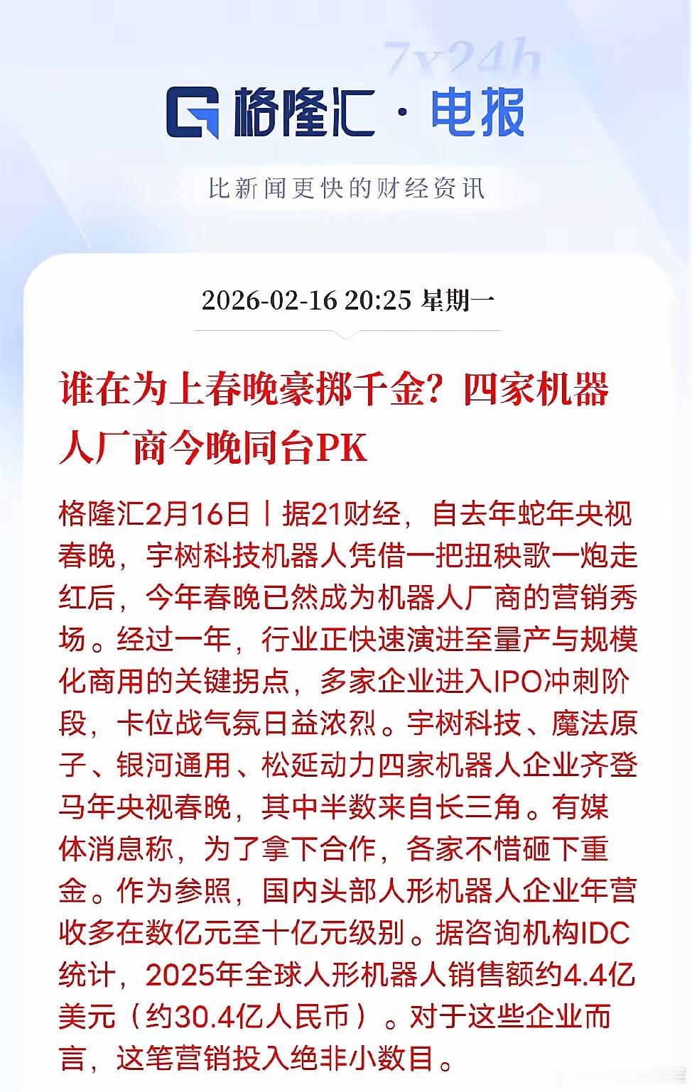 春晚砸亿级广告费！四家机器人同台PK，背后是IPO卡位战今年春晚最卷的不是明星，