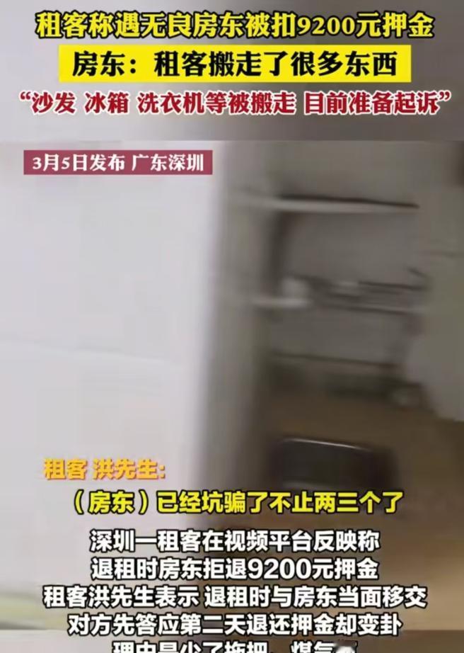 广东深圳，男子租期到了，他要搬走，就找房东要回9200元的押金，房东却以不见了拖