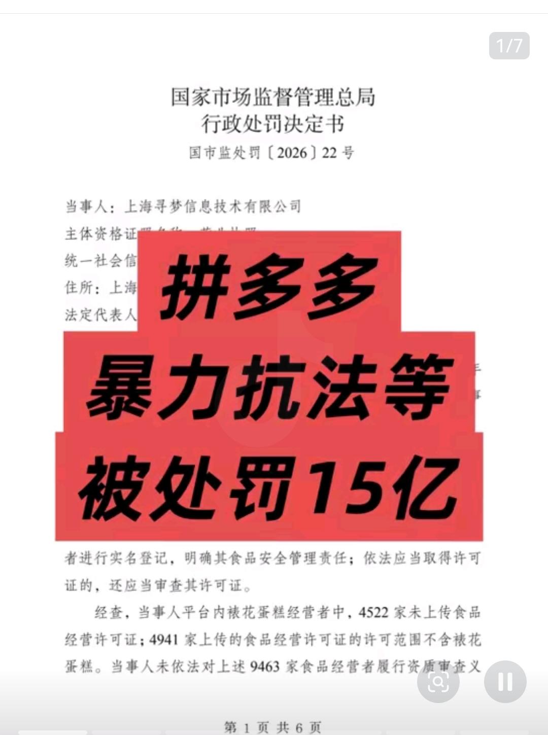 拼多多被国家罚款15个亿，外加暂停新增蛋糕店9个月。评论区两种声音特别有意思。