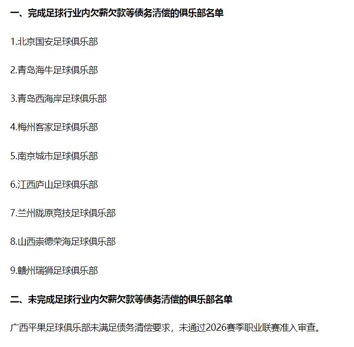 果然，广西平果彻底躺平了~原本没上第一批清欠公示的北京国安、青岛西海岸、青岛