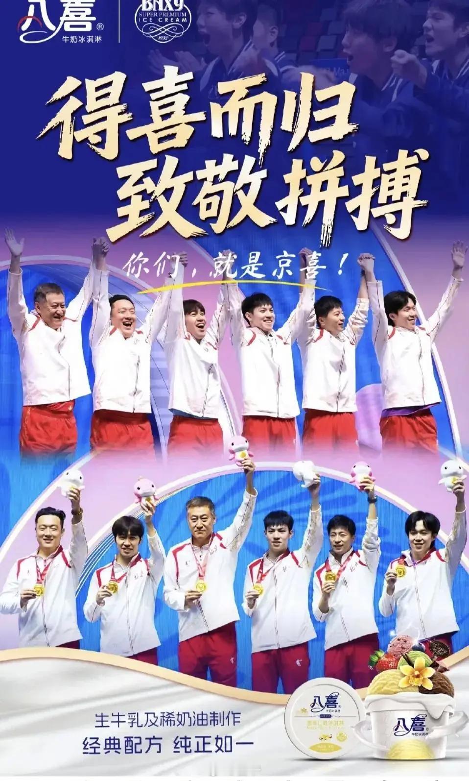 因王楚钦没在夺冠海报C位，赞助商八喜官微被围攻