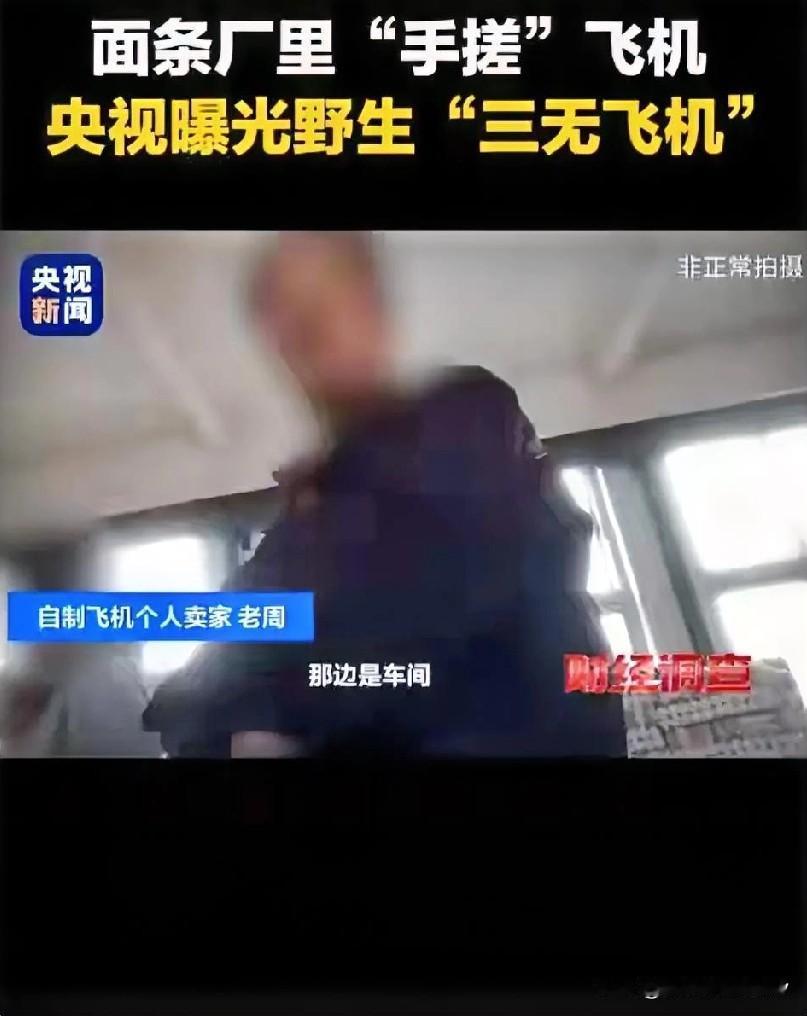 11月23日央视曝光山东邹平一家面条厂，本想反面教材警示“三无飞机”的违规危害，