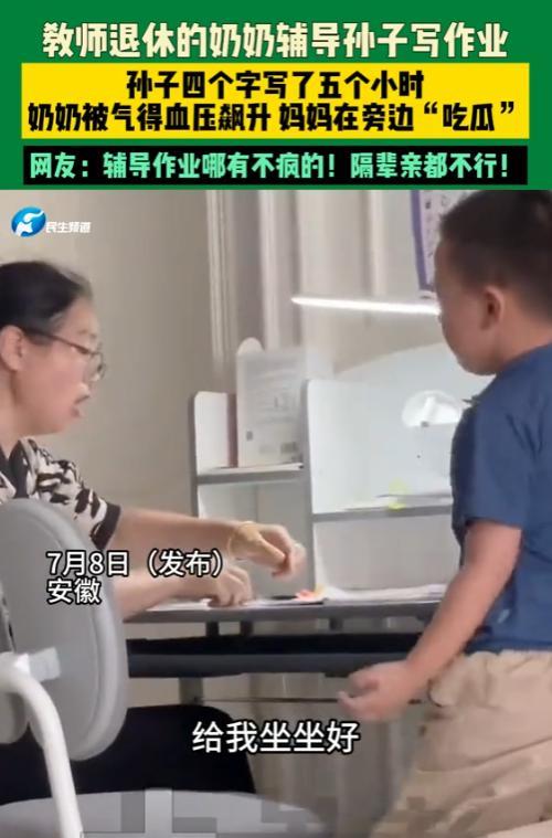 “笑不活了！”7月8日，安徽，一名教师退休的奶奶辅导孙子写作业，四个字写了5个小