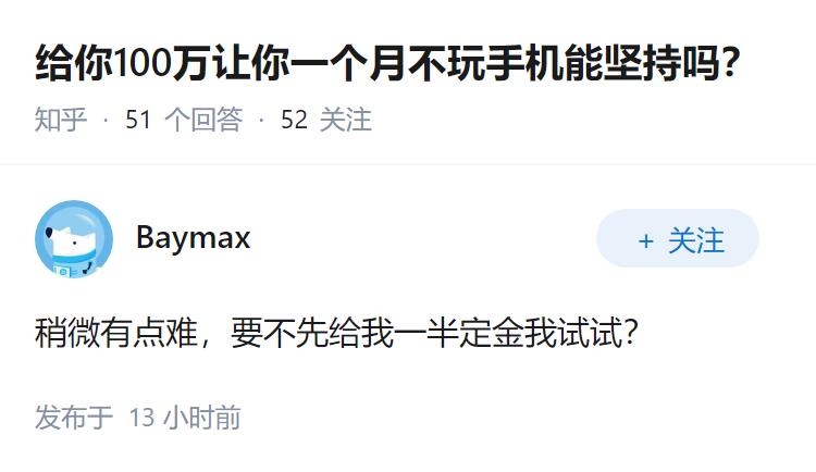 给你100万让你一个月不玩手机能坚持吗？