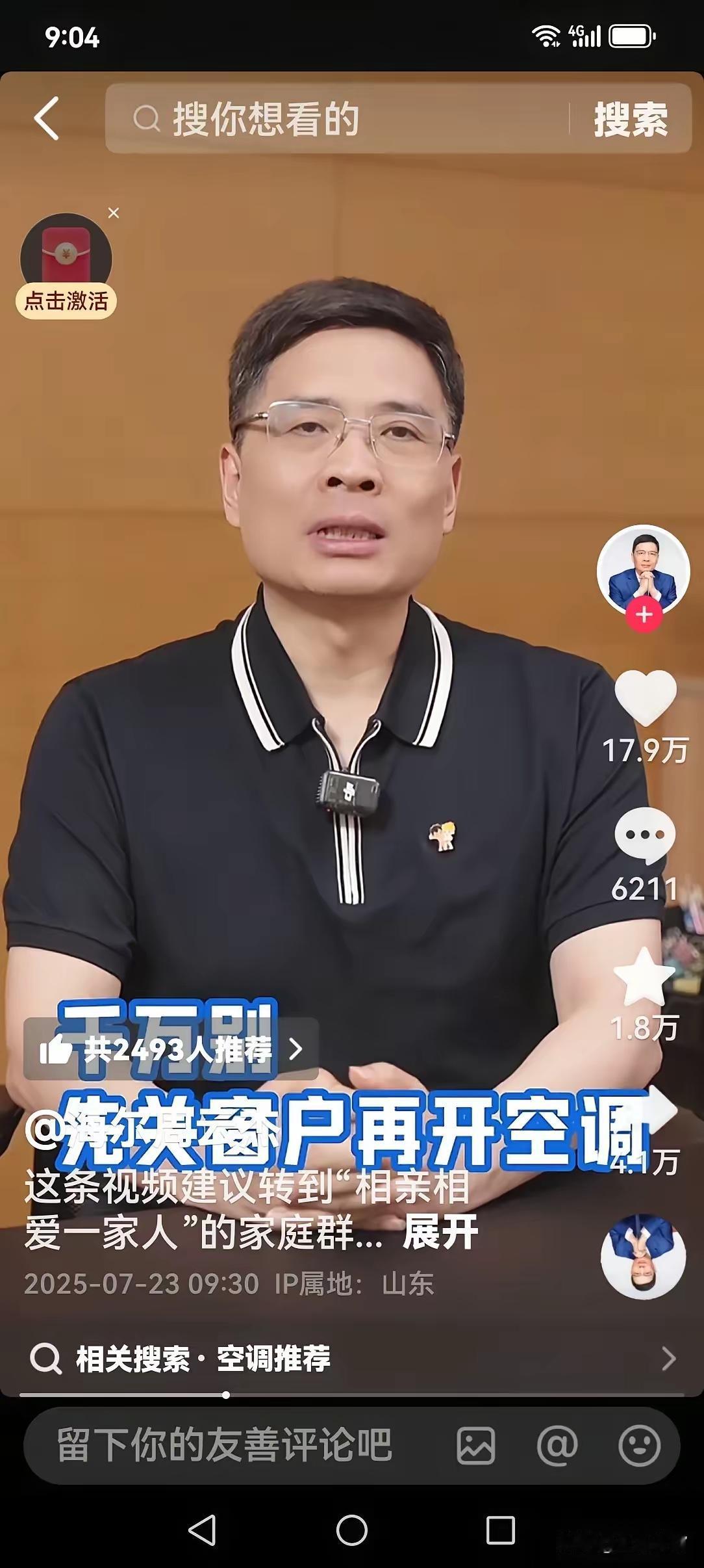 前两天偶然刷到了海尔副总周云杰的抖音，他分享了夏季开空调有三个