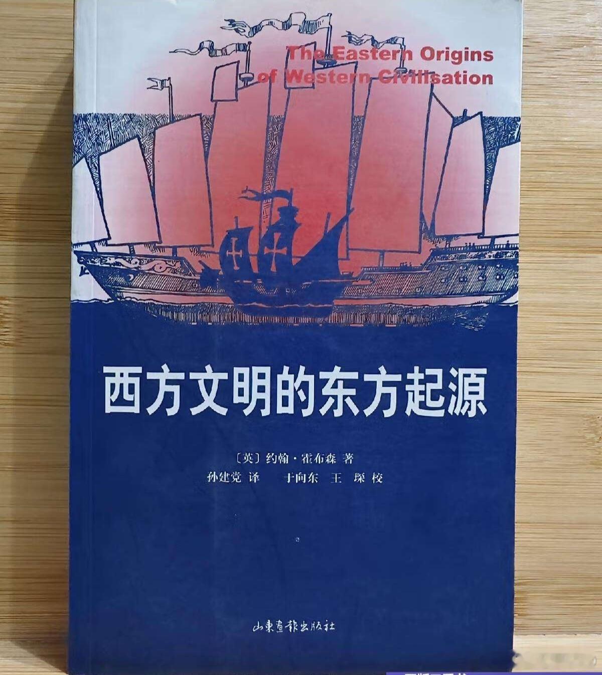 在《西方文明的东方起源》一书中，英国历史学家约翰·霍布森指出:工业革命初期的几乎