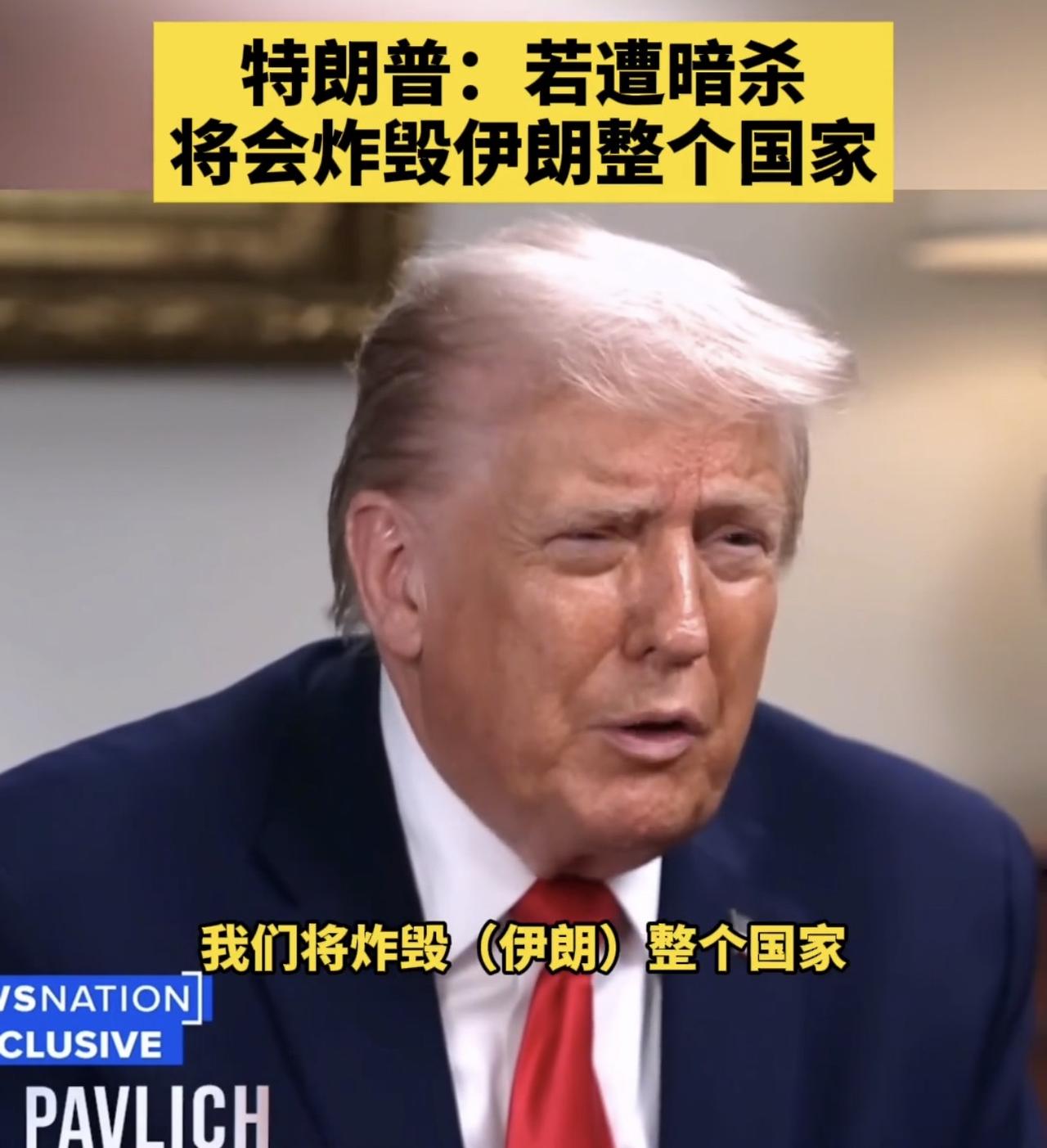 特朗普感受到了，伊朗亦可以反杀斩首：若遭遇不测，将彻底抹平伊朗！特朗普放出狠