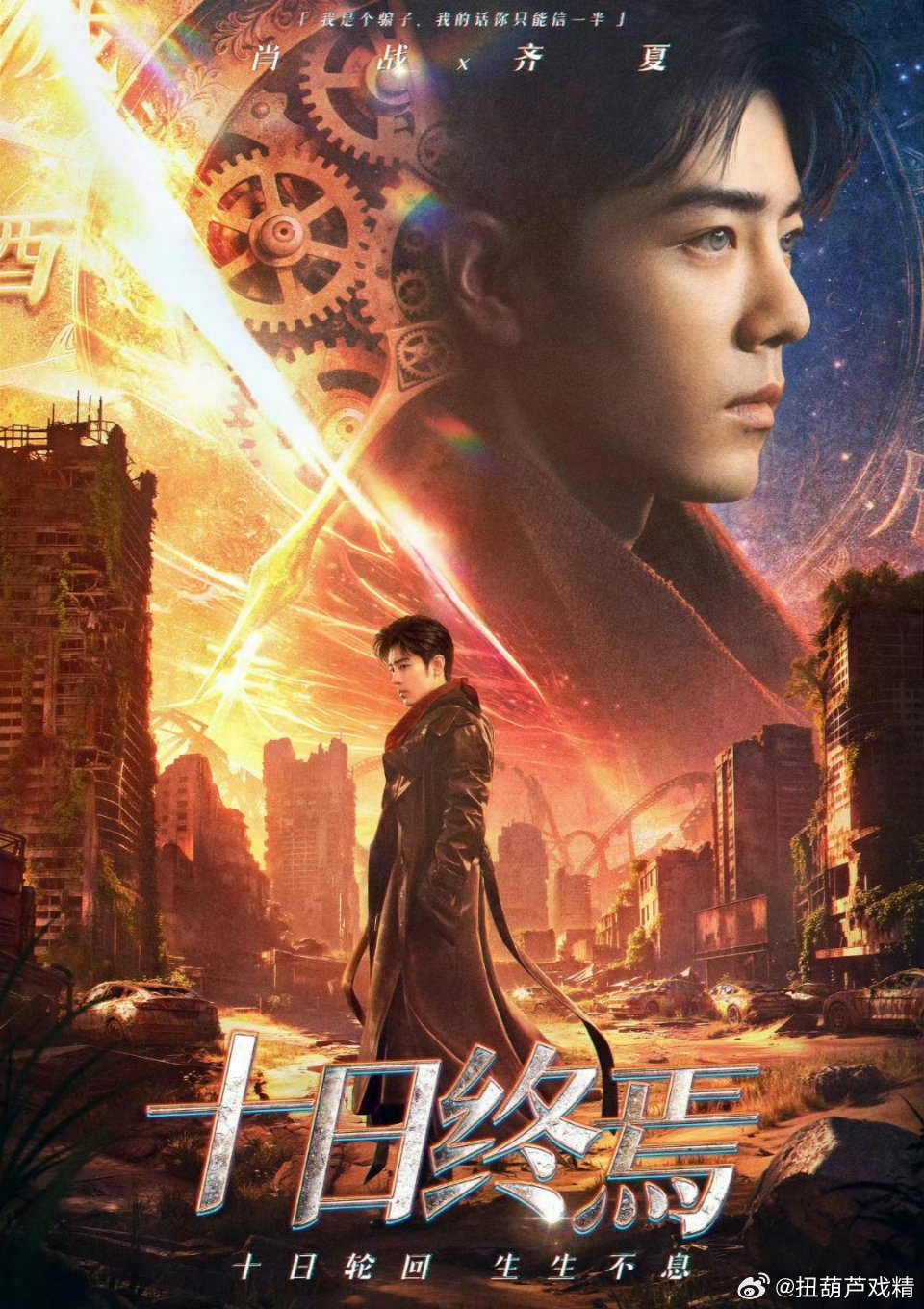 十日终焉最新阵容哇哦太爽了！粉肖战太爽了！网友说2026年最热的剧是十日终焉，还