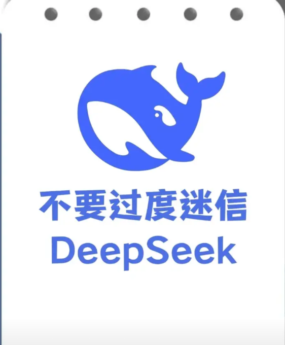 不要过度迷信deepseek，不然后果很严重。随着最近deepseek爆火，