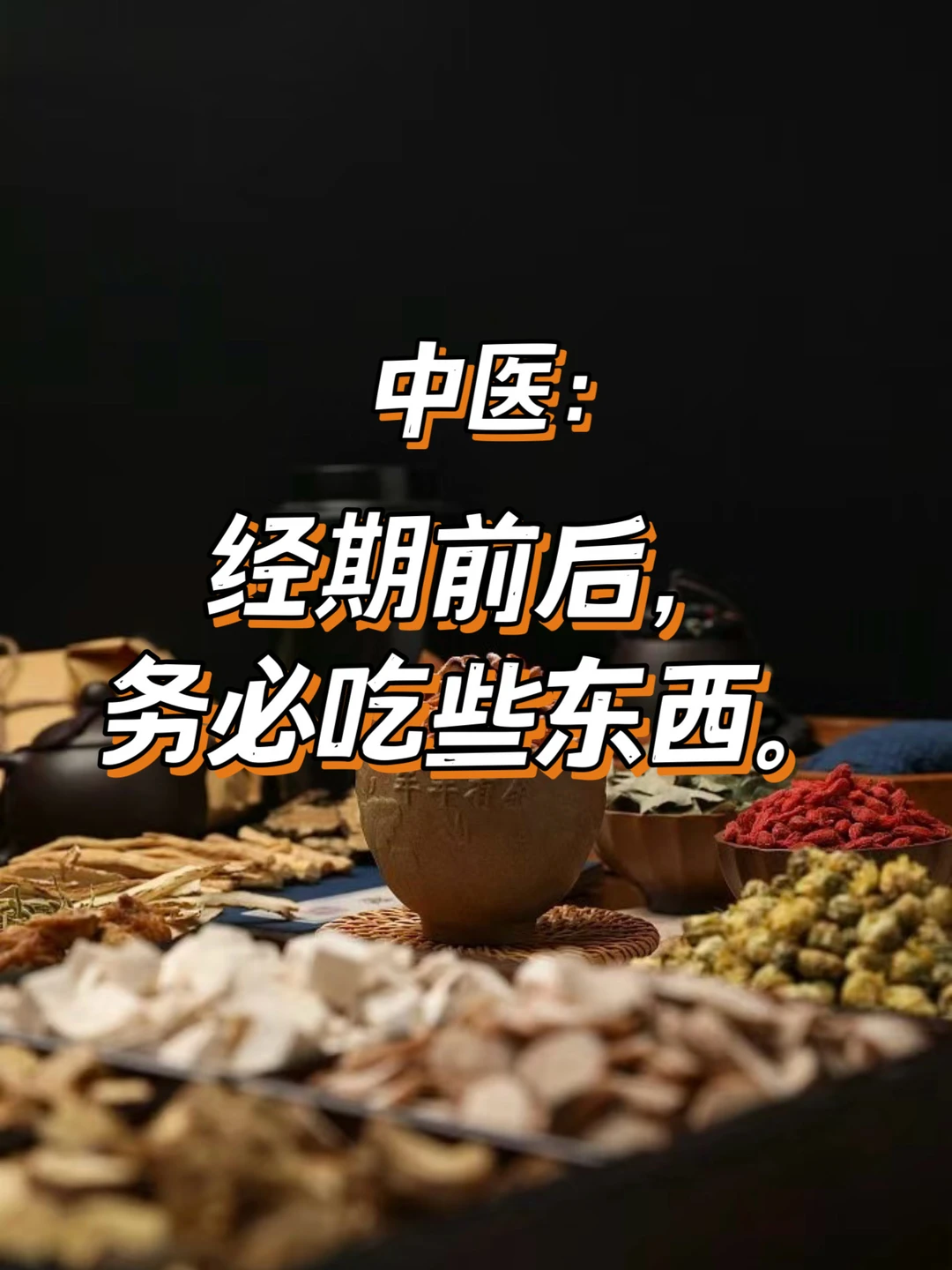 中医讲：经期前后，务必要吃这种东西。