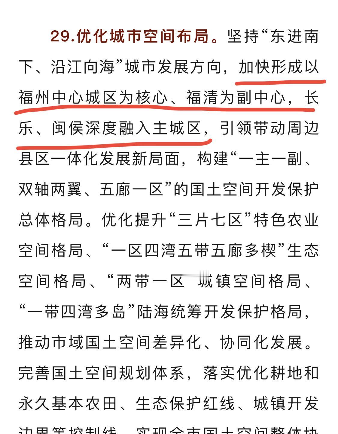 坚持“东进南下、沿江向海”城市发展方向，加快形成以福州中心城区为核心、福清为副中