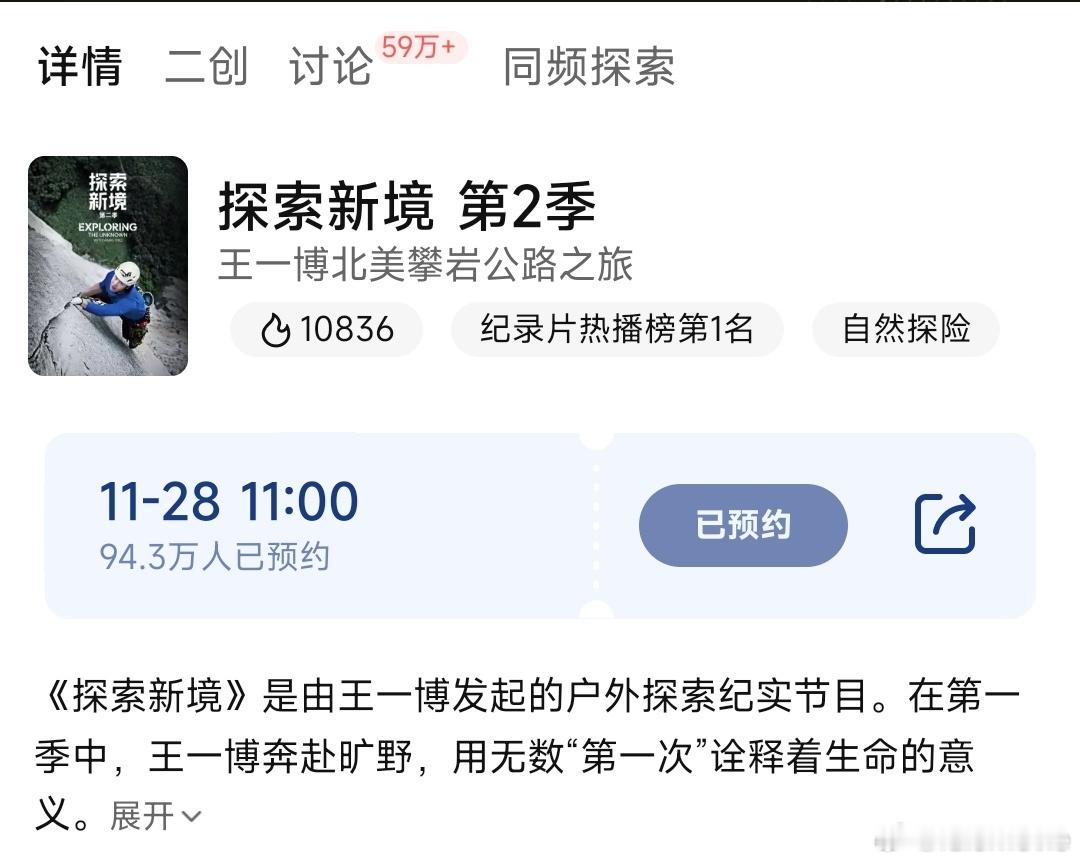 预约岩究者即将破百万，谈论者已达60万+。正在岩究王一博探索新境2佳片奇遇季