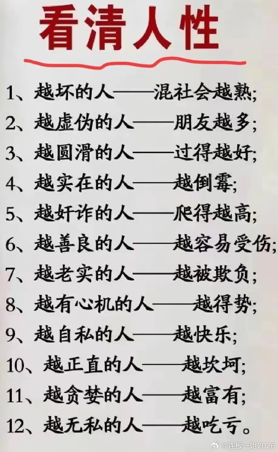 正确看清人性，不管在哪个社会，都是非常重要的。能够准确看清人性，对于事业，往往能