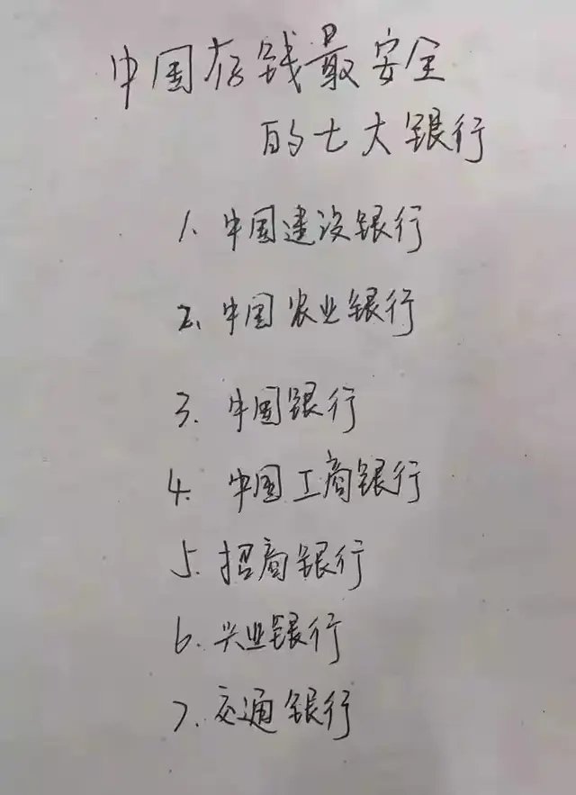 中国存钱最安全的7大银行