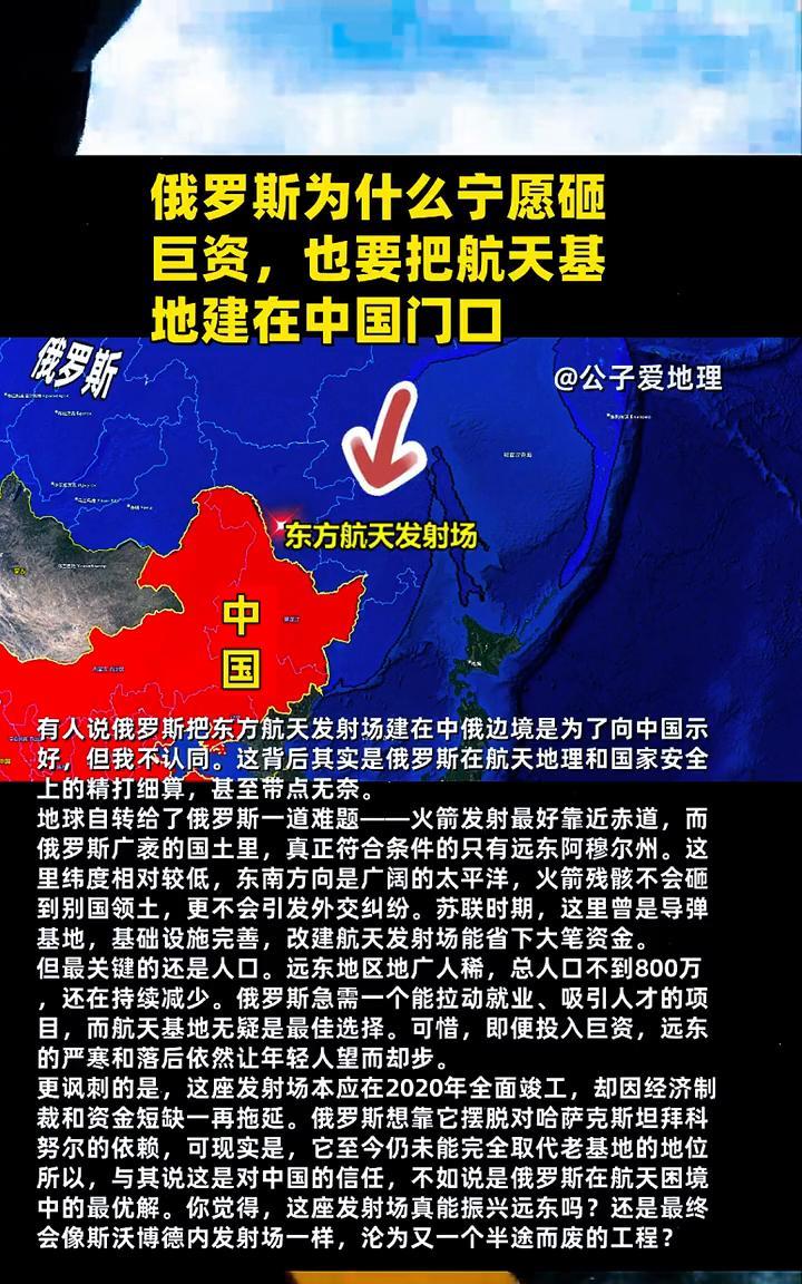 俄罗斯为什么宁愿砸巨资也要把航天基地建在中国门口？公子爱地理。有人说俄罗斯把