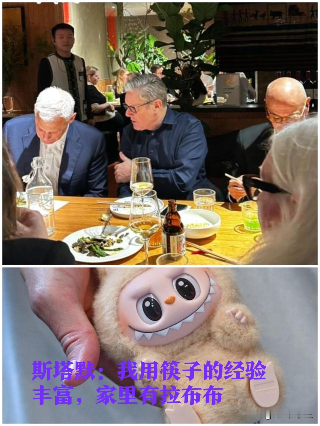 斯塔默：我用筷子的经验丰富，家里有拉布布据外媒报道英国天空新闻1月30