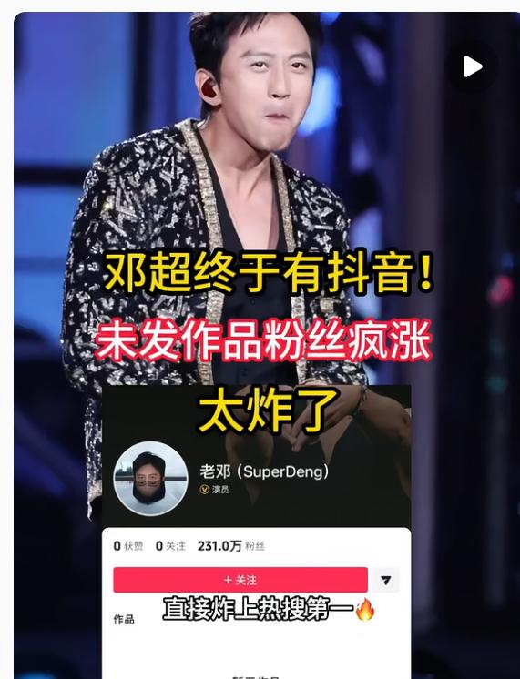 本来以为邓超这么忙，肯定没空折腾新平台了！结果发现还是太天真了，人家抖音号刚认