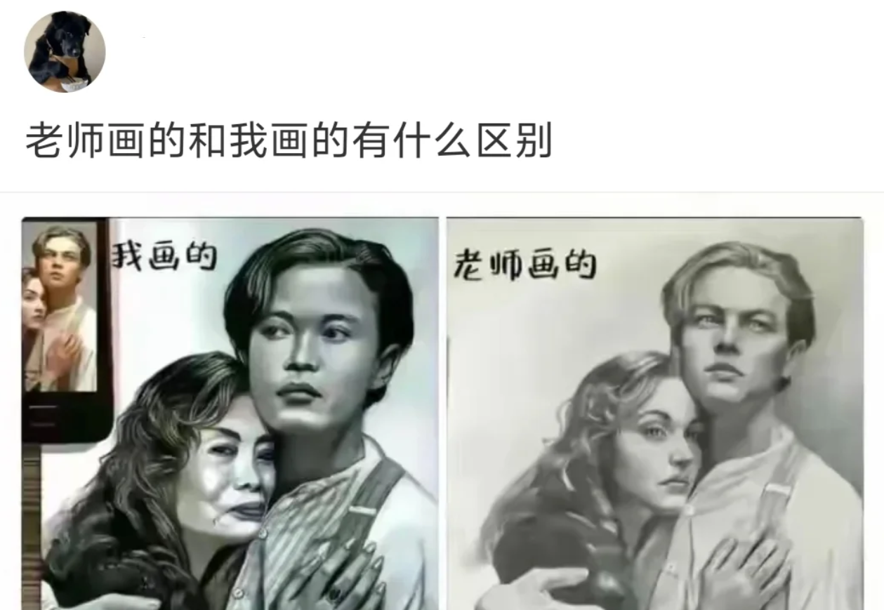 老师画的和我画的有什么区别