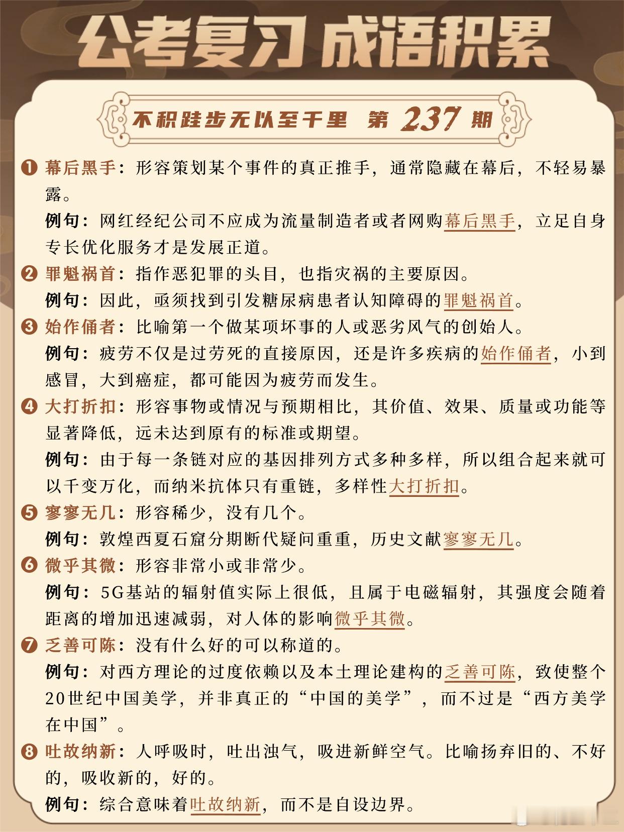 国考成语积累第237天幕后黑手罪魁祸首始作俑者大打折扣寥寥无几微乎其微