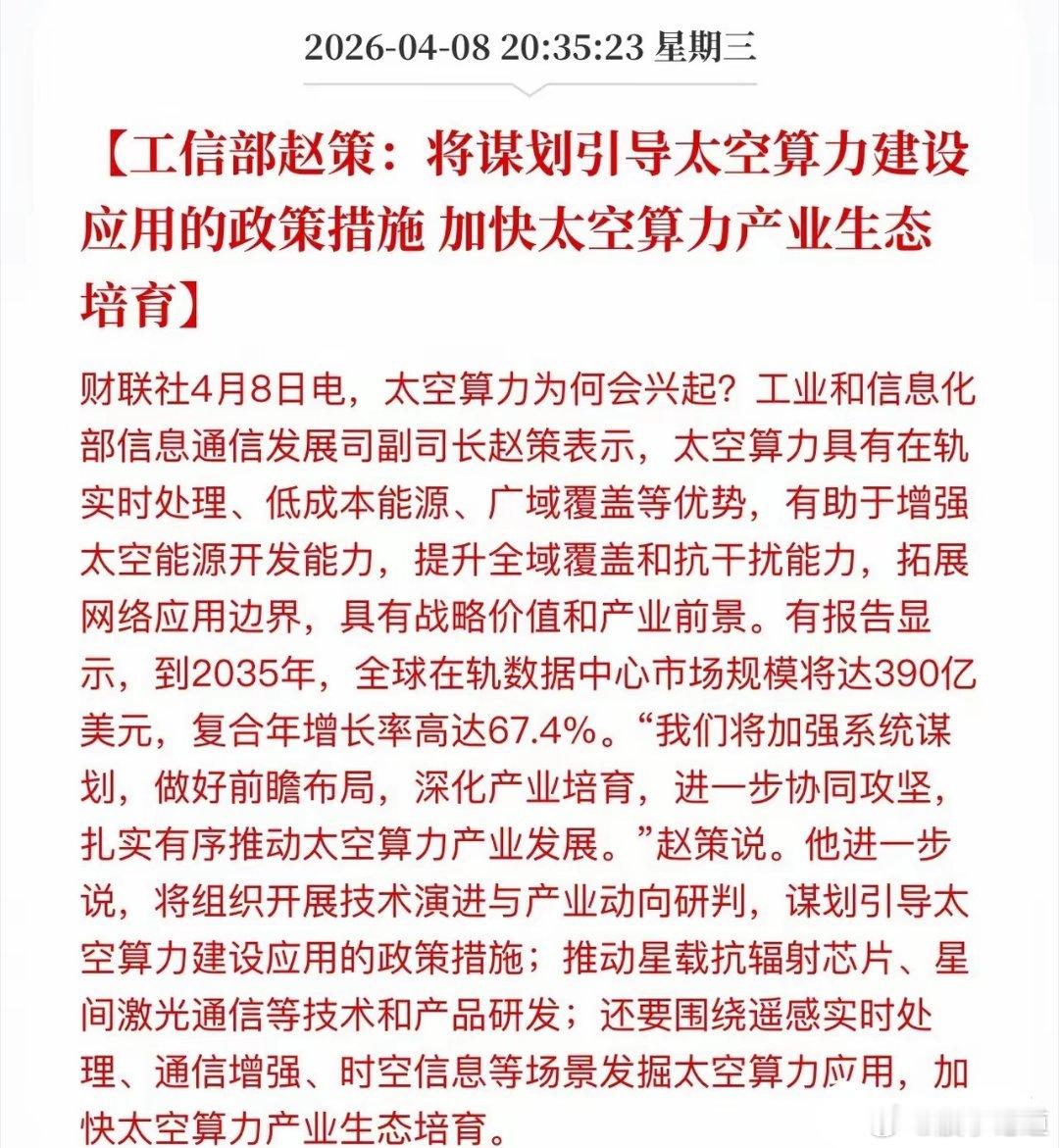 工信部重磅发声！算力要“上天”，万亿蓝海炸裂开启！4月8日，工信部释放重磅信号：