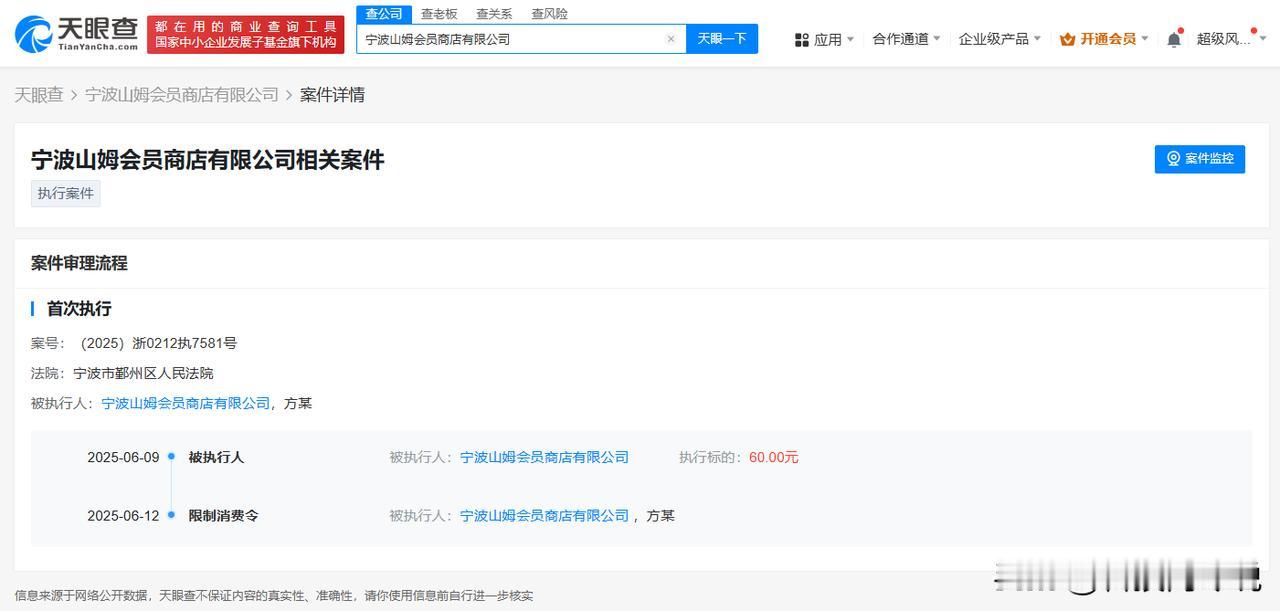 【宁波山姆会员商店被限消宁波山姆因60元案款被限消】天眼查App显示，近日，