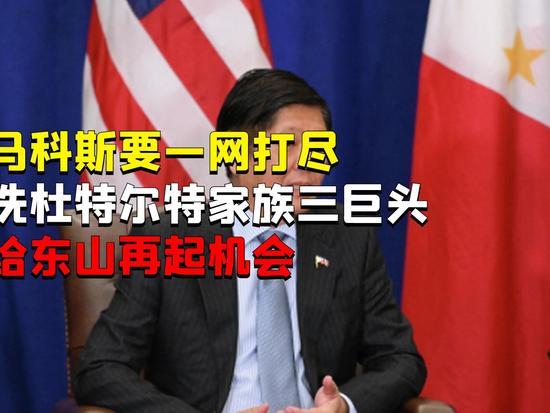 政坛大清洗上演！马科斯全面收权，杜特尔特家族彻底无力回天菲律宾政坛上演极致