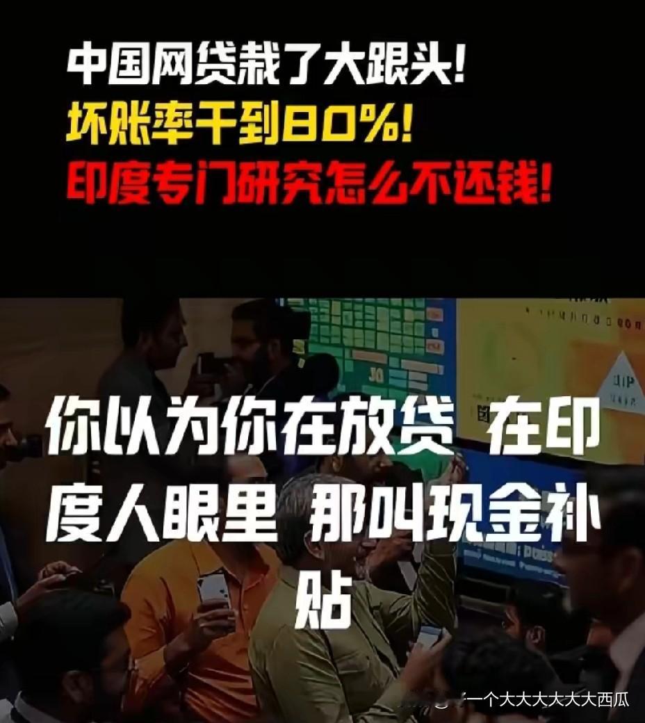 中国网贷企业在印度遭遇大规模坏账，这简直是今年看过的最好笑新闻之一。在国内