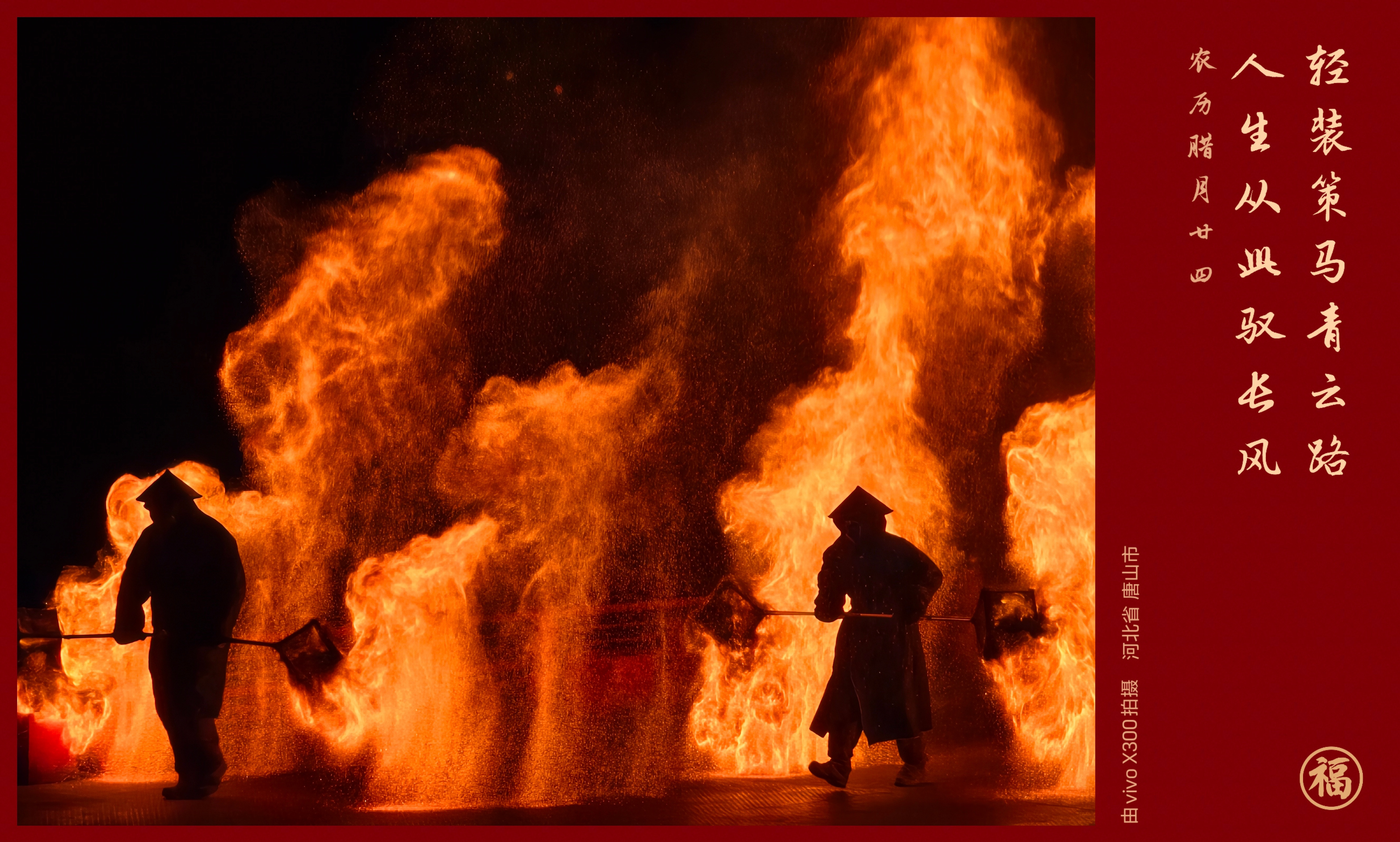 别的不说vivoX300拍夜景也太顶了吧打铁花很震撼好吧，直接给我拍得清清楚楚