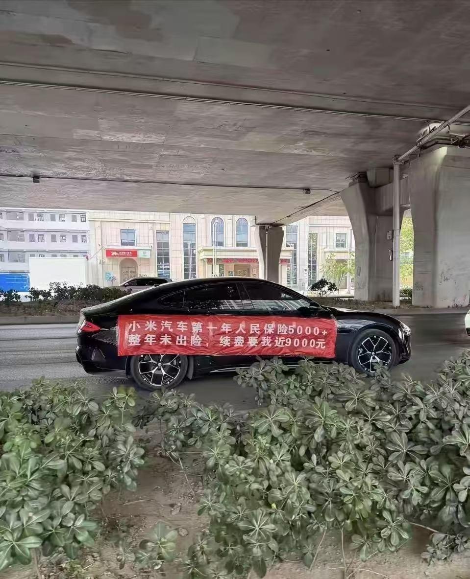 这事挺可乐的，然而，你倒是注明哪家保险公司吧？这和车关系不大～小米su7​​​