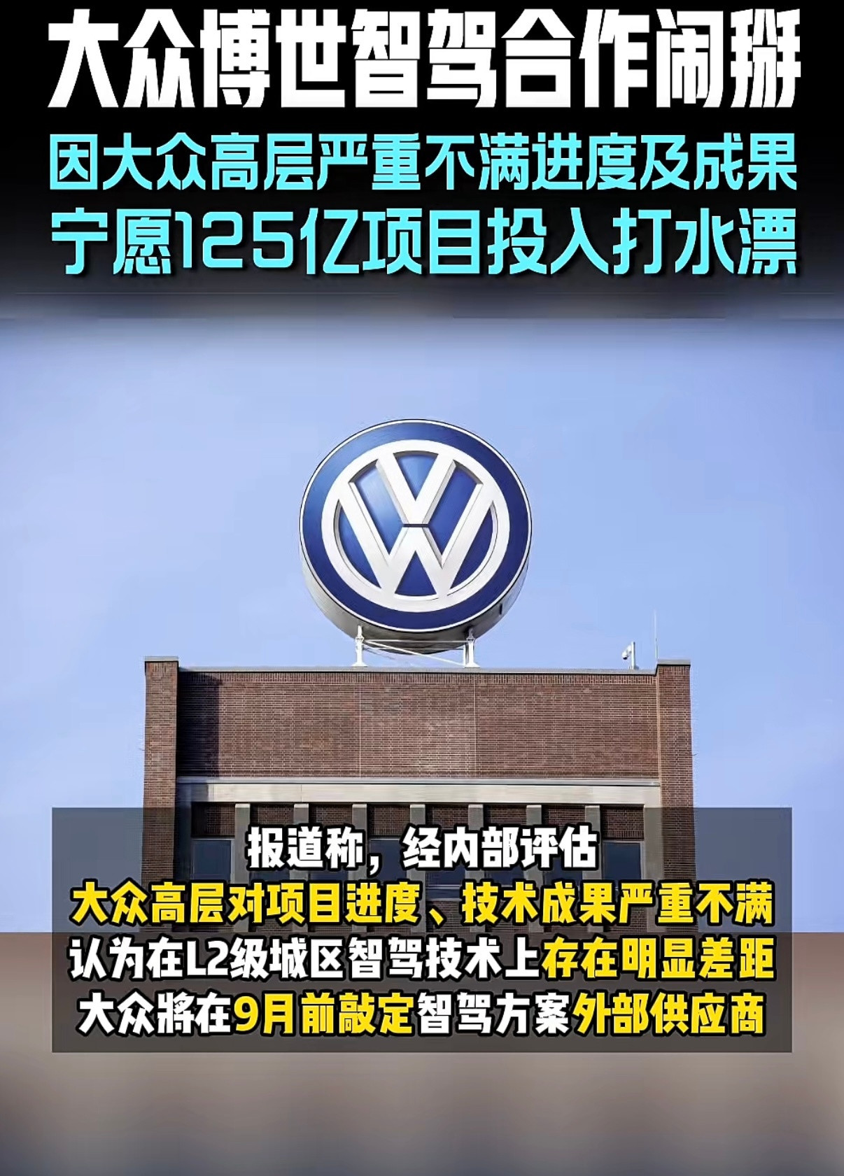 大众在博世上花了15亿欧元做辅助驾驶，交付遥遥无期。大众目前宁愿成本全部沉没也要