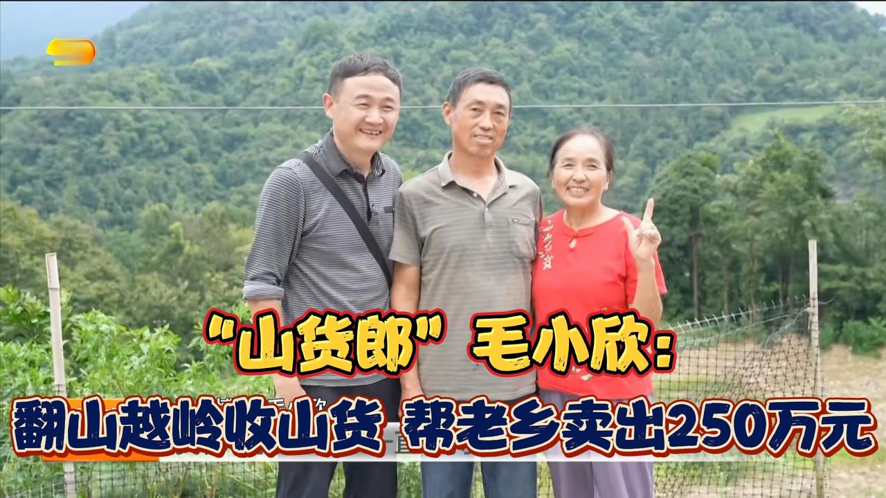 “山货郎”毛小欣：翻山越岭收山货，帮老乡卖出250万元。这才是真正的助农，#正能量