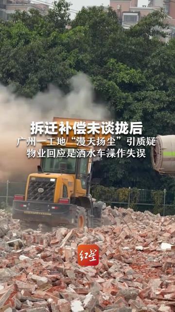 广州工地这失误，赶得也太巧了吧！关着门都呛得咳嗽，刚摆的草莓落了层灰，咋