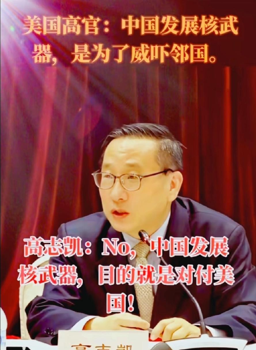🌞美国高官：中国发展核武器是为了威吓邻国。高志凯：错，中国发展核武器目的就
