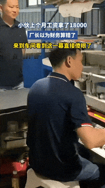 赚得多反倒成了错！工厂计件的套路太现实广东一小伙上个月发工资拿了18000