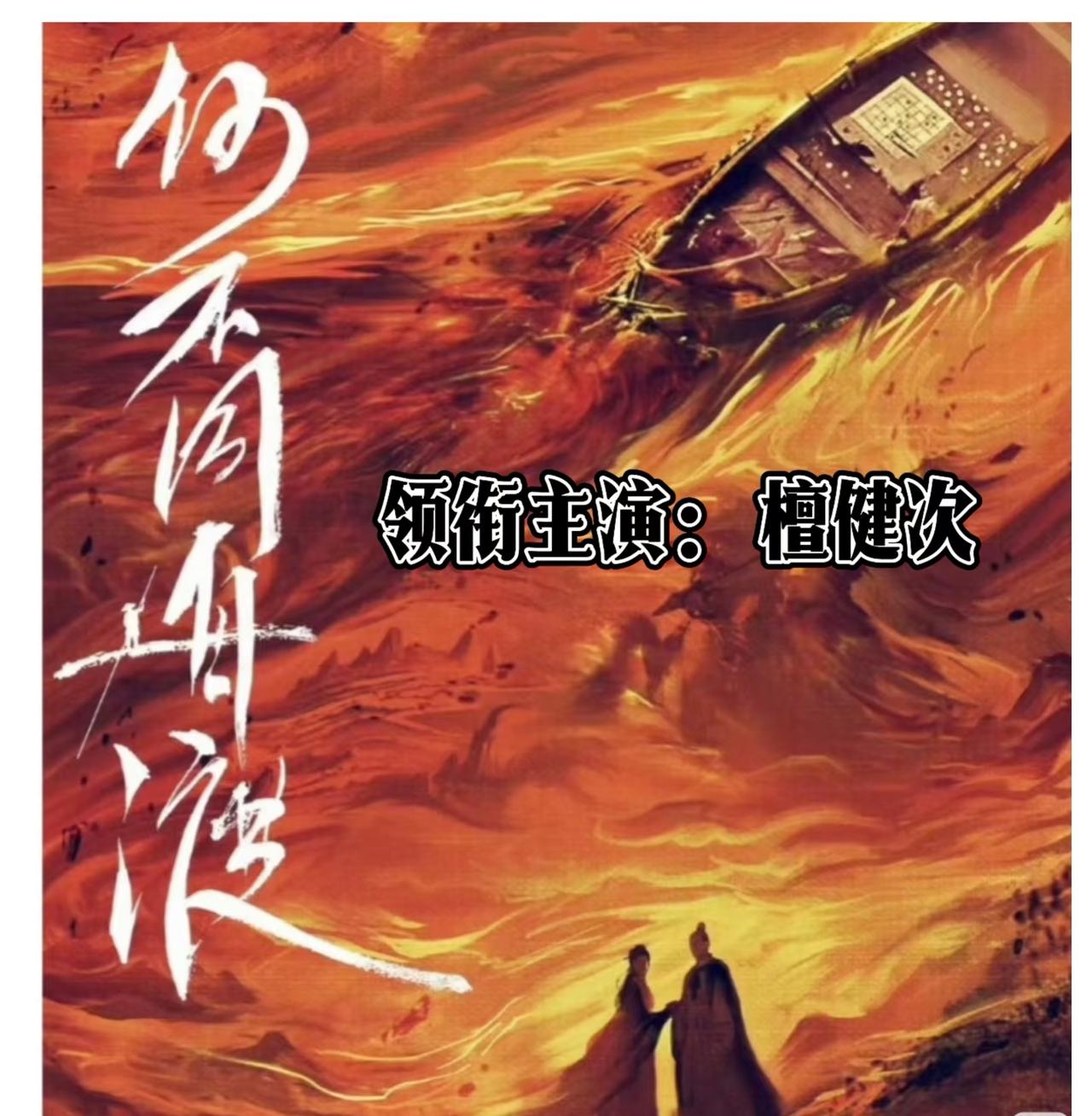 最近几年我最喜欢的《何不同舟渡》男主谢却山终于要被檀健次来精装修了！众所周知，角